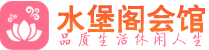 苏州相城区会所_苏州相城区会所大全_苏州相城区养生会所_水堡阁养生